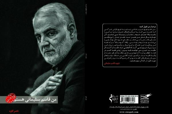 &laquo;من قاسم سلیمانی هستم سرباز ولایت&raquo; کتابی که باید خواند