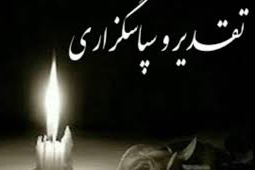 پیام قدردانی خانواده مرحوم &laquo;هوشنگ یاری&raquo; از ابراز همدردی جامعه قرآنی