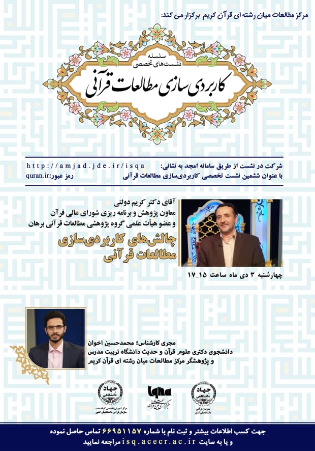 ارسال نشود//نشست «چالشهای کاربردیسازی مطالعات قرآنی» برگزار میشود ارسال نشود//نشست «چالشهای کاربردیسازی مطالعات قرآنی» برگزار میشود