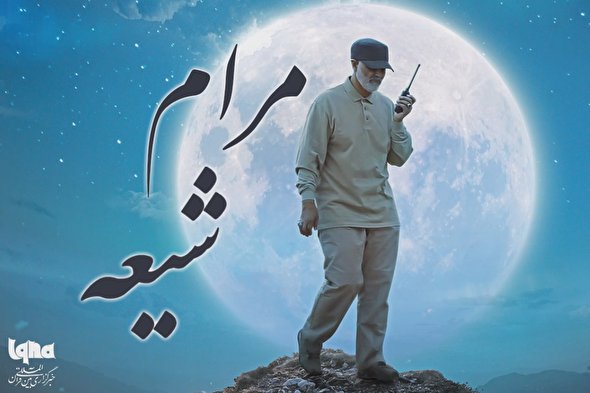 پادکست | خاطرات شفاهی سردار دل‌ها؛ مرام شیعه