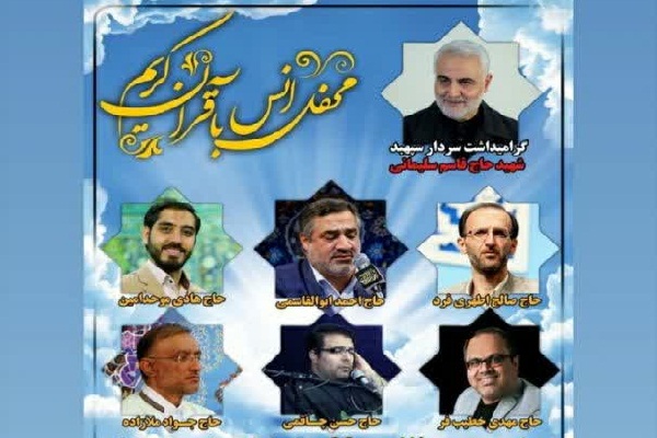 برگزاری محفل انس با قرآن در سالروز شهادت سردار قاسم سلیمانی