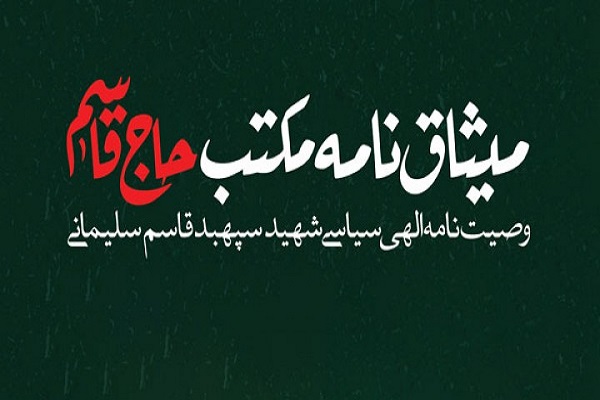 وصیت&zwnj;نامه سردار سلیمانی