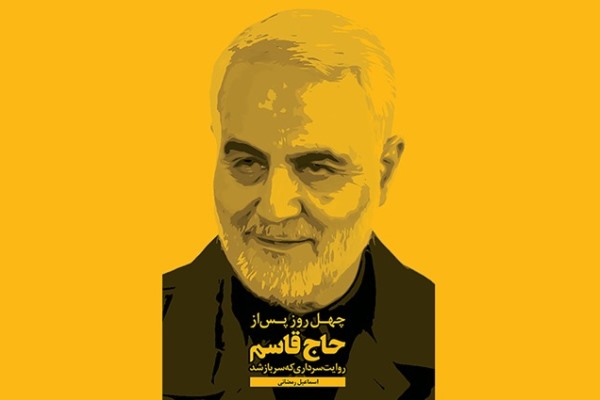 &laquo;چهل روز پس از حاج قاسم&raquo; رونمایی می&zwnj;شود