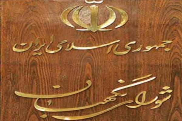 شورای نگهبان