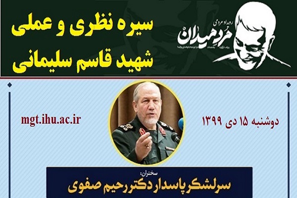 سمینار «سیره نظری و عملی شهید سلیمانی» برگزار میشود