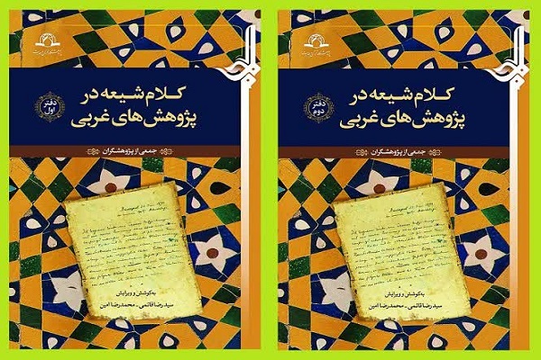 ارسال// کتاب کلام شیعه در پژوهش&zwnj;های غربی 1 و 2 منتشر شد