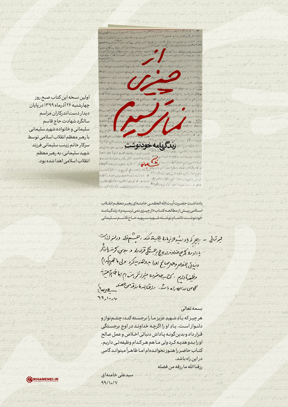 یادداشت رهبر معظم انقلاب درباره زندگی&zwnj;نامه خودنوشت حاج قاسم سلیمانی