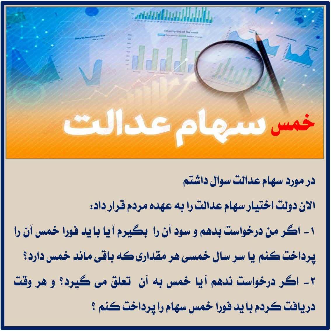 آیا سهام عدالت مشمول خمس می&zwnj;شود