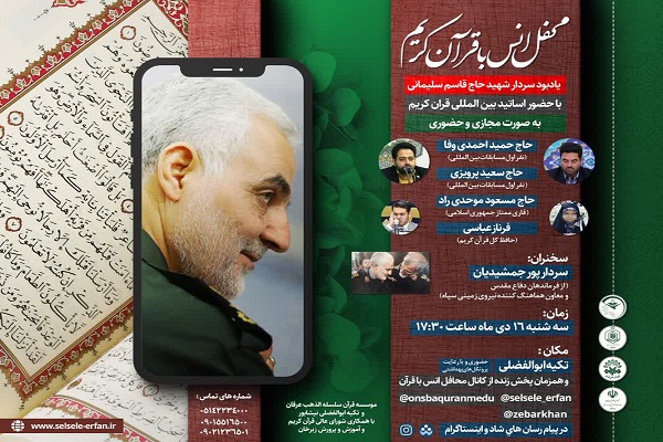 برگزاری محفل قرآنی یادبود سردار سلیمانی در نیشابور برگزاری محفل قرآنی یادبود سردار سلیمانی در نیشابور
