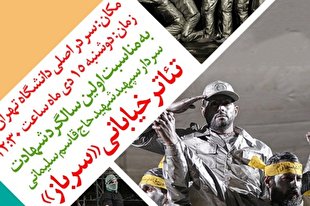 «سرباز» فردا پا تئاتر شهر می‌گذارد