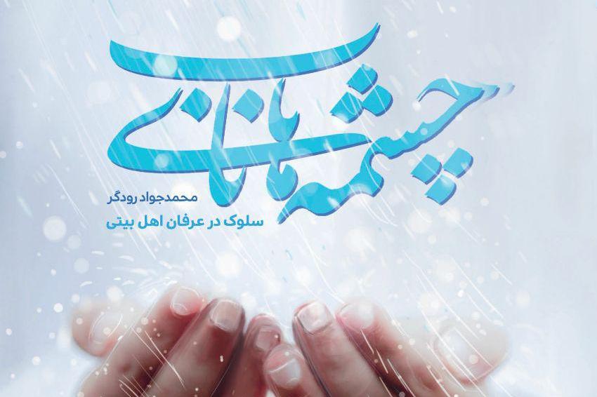 «چشمههای ناب؛ سلوک در عرفان اهل بیتی(ع)» «چشمههای ناب؛ سلوک در عرفان اهل بیتی(ع)»