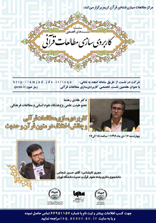 نشست «کاربردیسازی مطالعات قرآنی و چالش اختلاف در متون قرآن و حدیث» برگزار میشود نشست «کاربردیسازی مطالعات قرآنی و چالش اختلاف در متون قرآن و حدیث» برگزار میشود