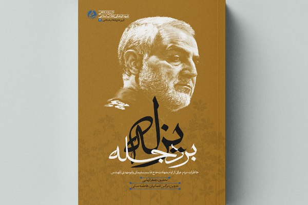 چهار اثر متفاوت درباره حاجقاسم منتشر شد چهار اثر متفاوت درباره حاجقاسم منتشر شد