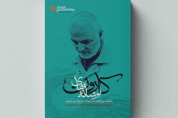 چهار اثر متفاوت درباره حاجقاسم منتشر شد چهار اثر متفاوت درباره حاجقاسم منتشر شد