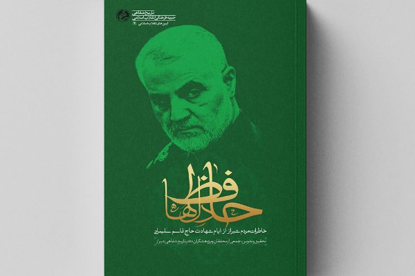 چهار اثر متفاوت درباره حاجقاسم منتشر شد چهار اثر متفاوت درباره حاجقاسم منتشر شد