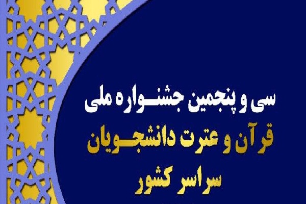 منابع بخش معارفی سی و پنجمین دوره جشنواره ملی قرآن دانشجویان منابع بخش معارفی سی و پنجمین دوره جشنواره ملی قرآن دانشجویان