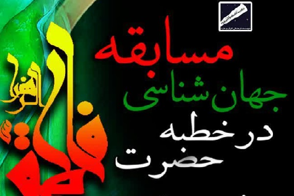 ارسالی/مسابقه &laquo;جهان&zwnj;شناسی در خطبه حضرت فاطمه(س)&raquo; برگزار می&zwnj;شود