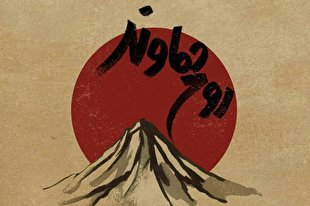 «روح دماوند» شنیدنی شد