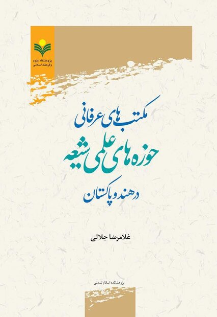 کتاب «مکتبهای عرفانی حوزههای علمی شیعه در هند و پاکستان» منتشر شد کتاب «مکتبهای عرفانی حوزههای علمی شیعه در هند و پاکستان» منتشر شد