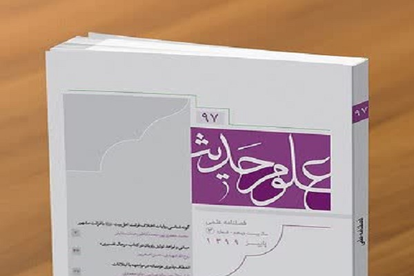 ارسال// نود و هفتمین شماره از فصلنامه علمی پژوهشی علوم حدیث منتشر شد
