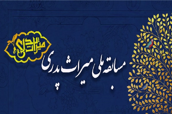 مسابقه ملی «میراث پدری» در کاشان مسابقه ملی «میراث پدری» در کاشان