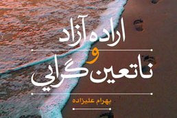 کتاب &laquo;اراده آزاد و ناتعین&zwnj;گرایی&raquo; منتشر شد