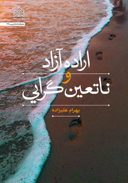 کتاب &laquo;اراده آزاد و ناتعین&zwnj;گرایی&raquo; منتشر شد