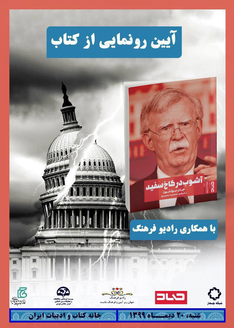 در حال تکمیل/ رونمایی کتاب &laquo;آشوب در کاخ سفید&raquo; از رادیو فرهنگ&zwnj; پخش می شود