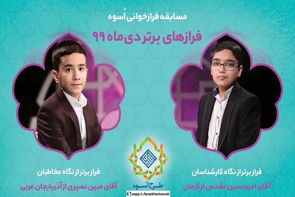 برگزیدگان مسابقه فرازخوانی اسوه در دیماه + صوت برگزیدگان مسابقه فرازخوانی اسوه در دیماه + صوت