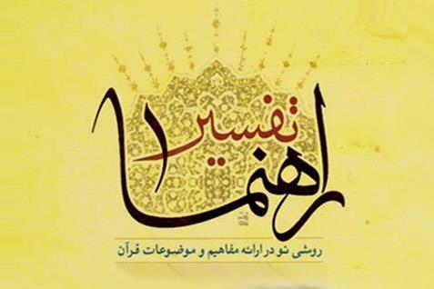 کاربردیسازی و ترسیم شیوههای سبک زندگی قرآنی در تفسیر راهنما تفسیر راهنما