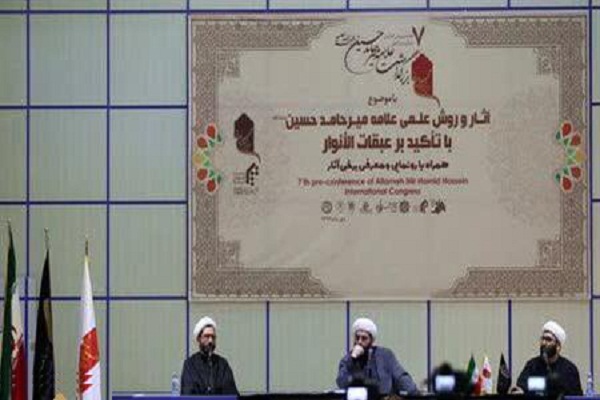 گزارش ایکنا از هفتمین پیش همایش کنگره بین المللی علامه میرحامدحسین