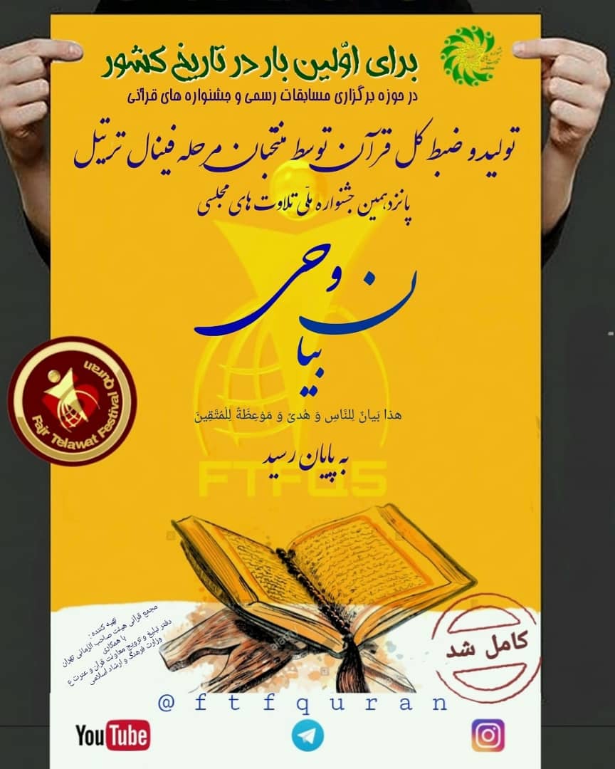 اولین اثر ملی جشنواره تلاوت&zwnj;های مجلسی تولید شد