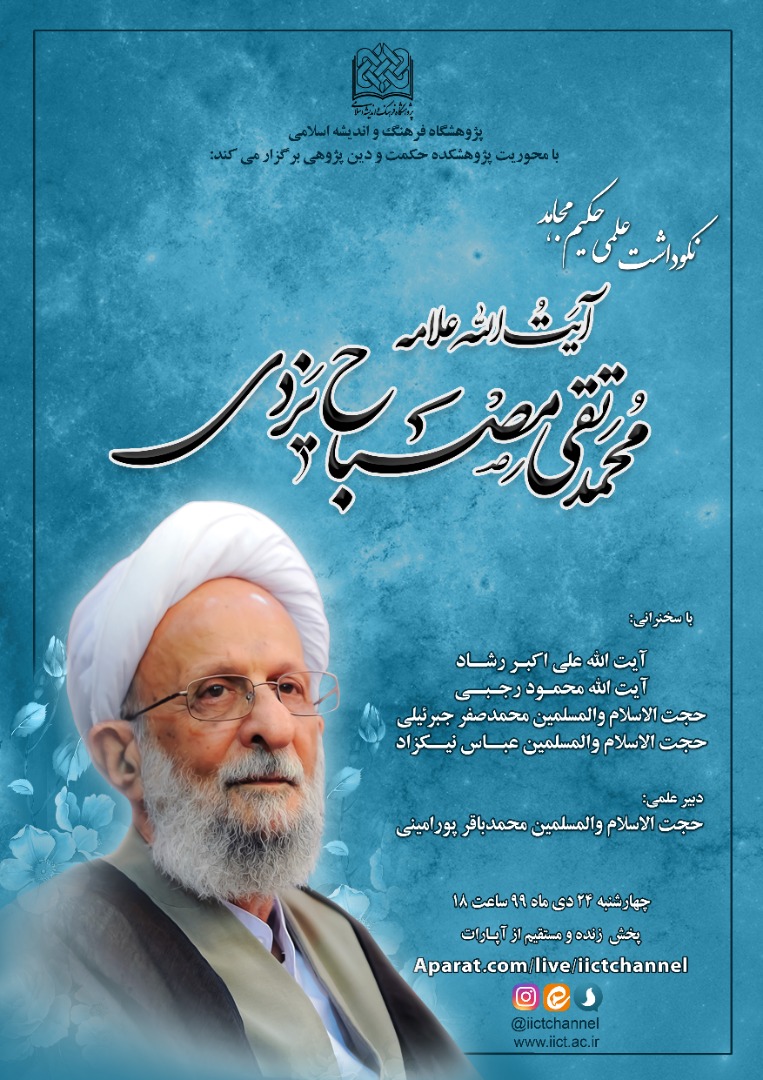 نکوداشت آیتالله مصباحیزدی برگزار میشود نکوداشت آیتالله مصباحیزدی برگزار میشود