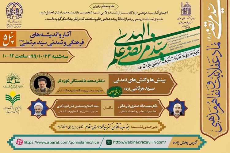 کرسی ترویجی «بینشها و کنشهای تمدنی سید مرتضی(ره)» برگزار میشود کرسی ترویجی «بینشها و کنشهای تمدنی سید مرتضی(ره)» برگزار میشود
