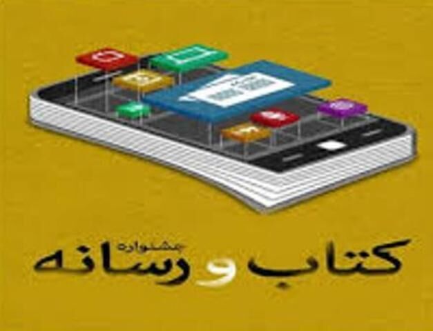 برگزاری جشنواره &laquo;کتاب و &zwnj;رسانه&raquo; در رادیو فرهنگ