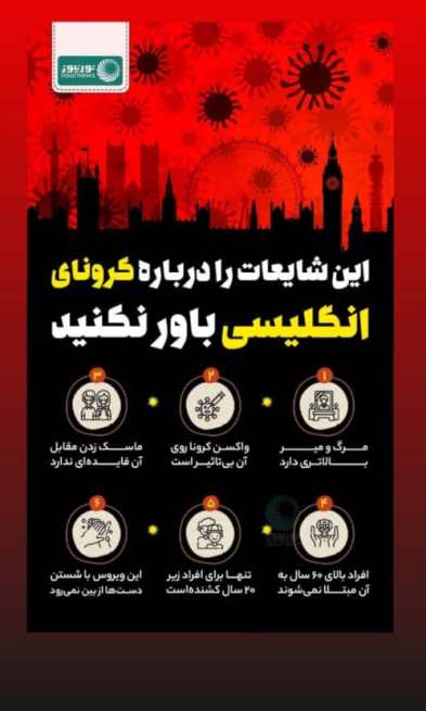 شایعه درباره کرونای انگلیسی