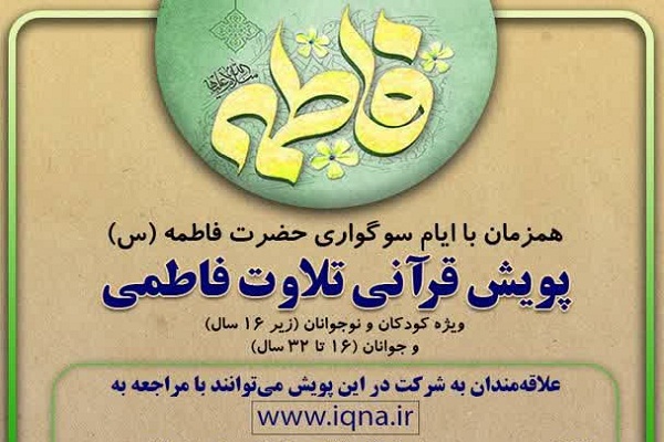 برگزاری پویش قرآنی تلاوت فاطمی همزمان با ایام فاطمیه