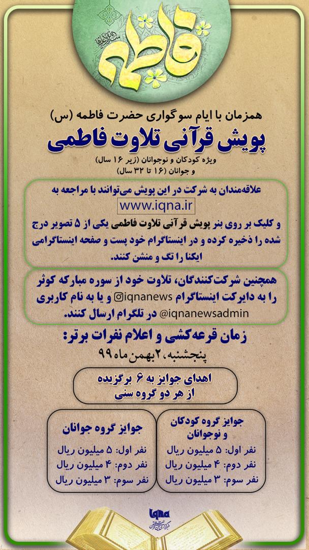 برگزاری پویش قرآنی تلاوت فاطمی همزمان با ایام فاطمیه