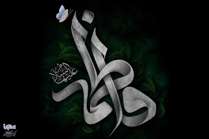  السلام علیک یا سیدة النساء العالمین