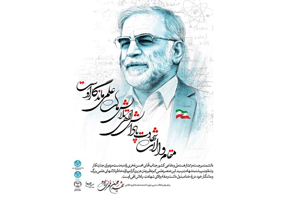 برگزیدگان مسابقه دل&zwnj;نوشته شهید فخری&zwnj;زاده مشخص شد