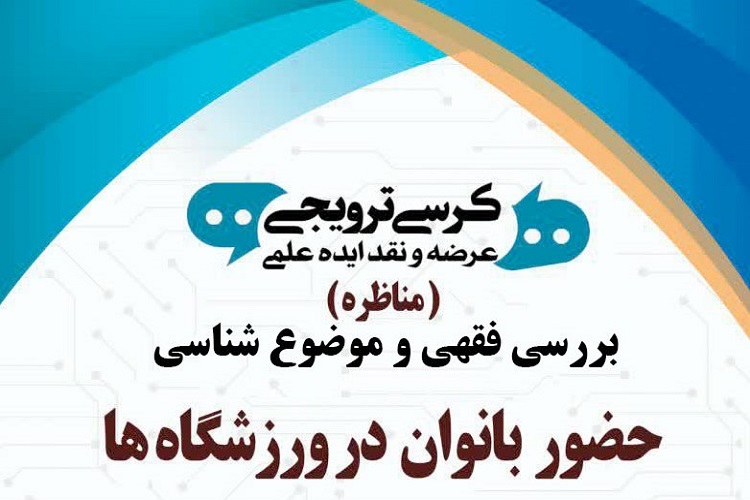 نجفی: حضور در ورزشگاه&zwnj;های فعلی به بی حیایی دامن می&zwnj;زند/ باقری: همانند اعراب صدر اسلام سراغ مسائل نرویم