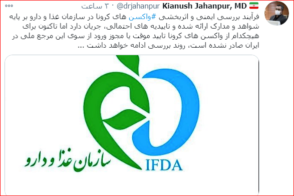 هنوز هچ تأییدیه&zwnj;ای برای واکسن کرونا از سوی سازمان غذا و دارو صادر نشده است