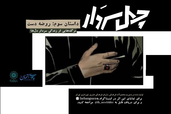 سومین قسمت کمیکموشن «چهل سردار» همزمان با ایام فاطمیه