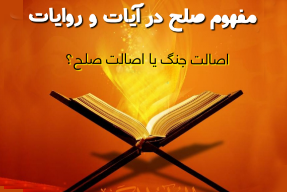 آیا آیات صلحجویانه قرآن منسوخ شدند آیا آیات صلحجویانه قرآن منسوخ شدند