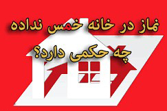 حکم نماز در خانه خمس داده نشده چیست