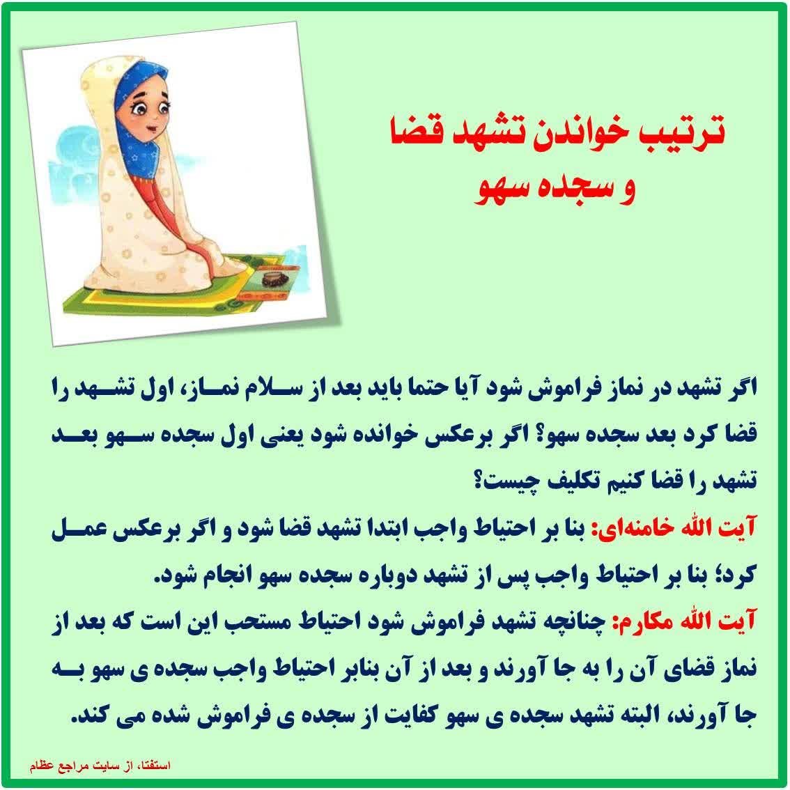 حکم فراموشی تشهد در نماز چیست