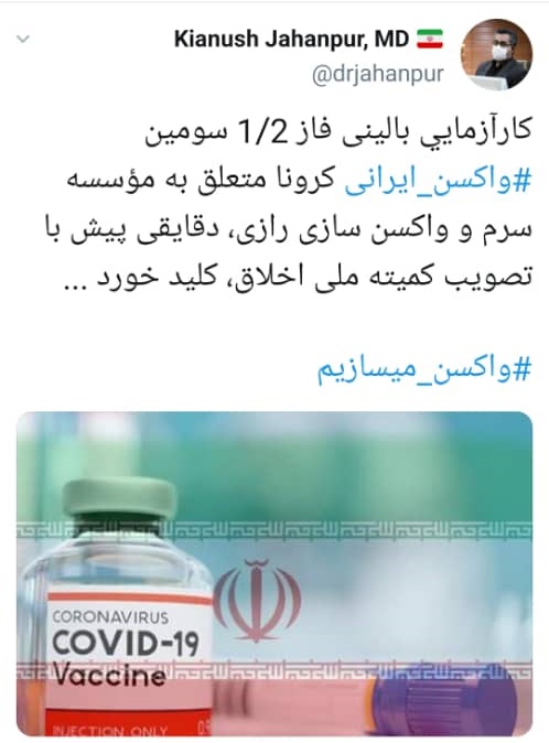 دومین واکسن ایرانی نیز به مرحله کارآزمایی بالینی رسید