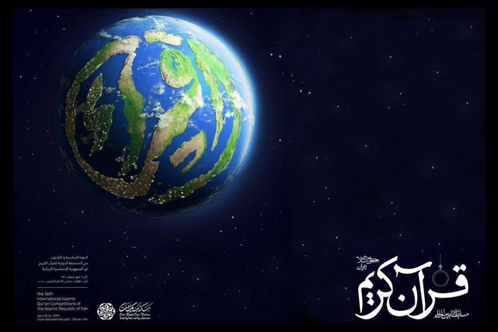 اعلام زمان&zwnj;بندی مرحله نیمه&zwnj;نهایی مسابقات بین&zwnj;المللی قرآن ایران