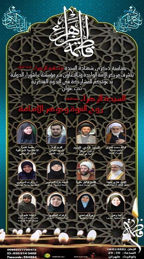 برگزاری وبینار بین&zwnj;المللی &laquo;حضرت زهرا(س)؛ روح نبوت و جوهر امامت&raquo;