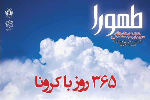 نشریه طهورا منتشر شد
